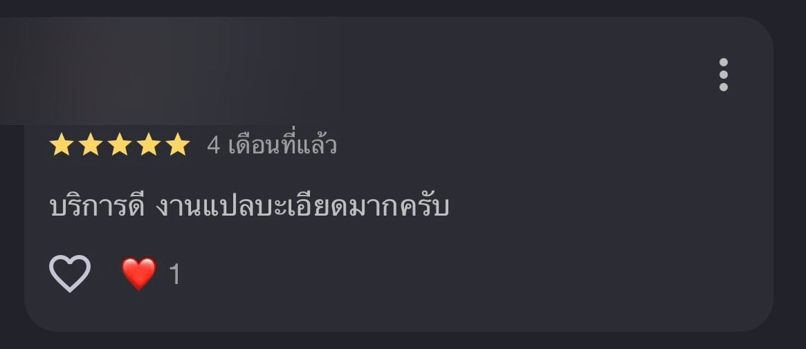 รีวิวจากลูกค้า