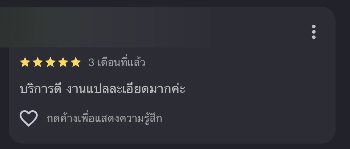 รีวิวจากลูกค้า